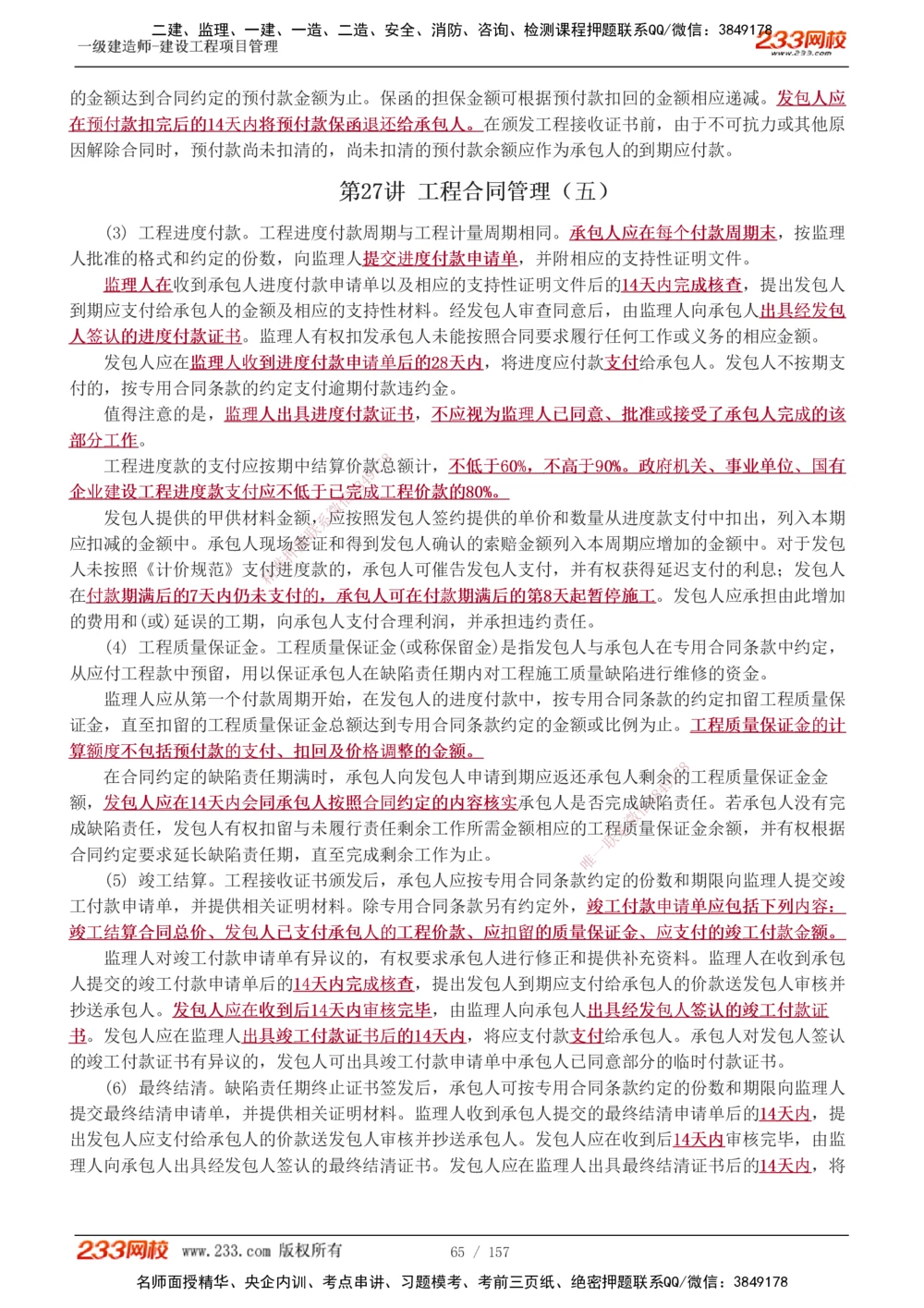 1-60_2026年一级建造师_2026年一建管理_2025年一建管理SVIP_02-基础精讲✿高端面授✿深度强化_14-管理《教材精讲班》赵春晓、关宇、黄明峰233推荐_黄明峰