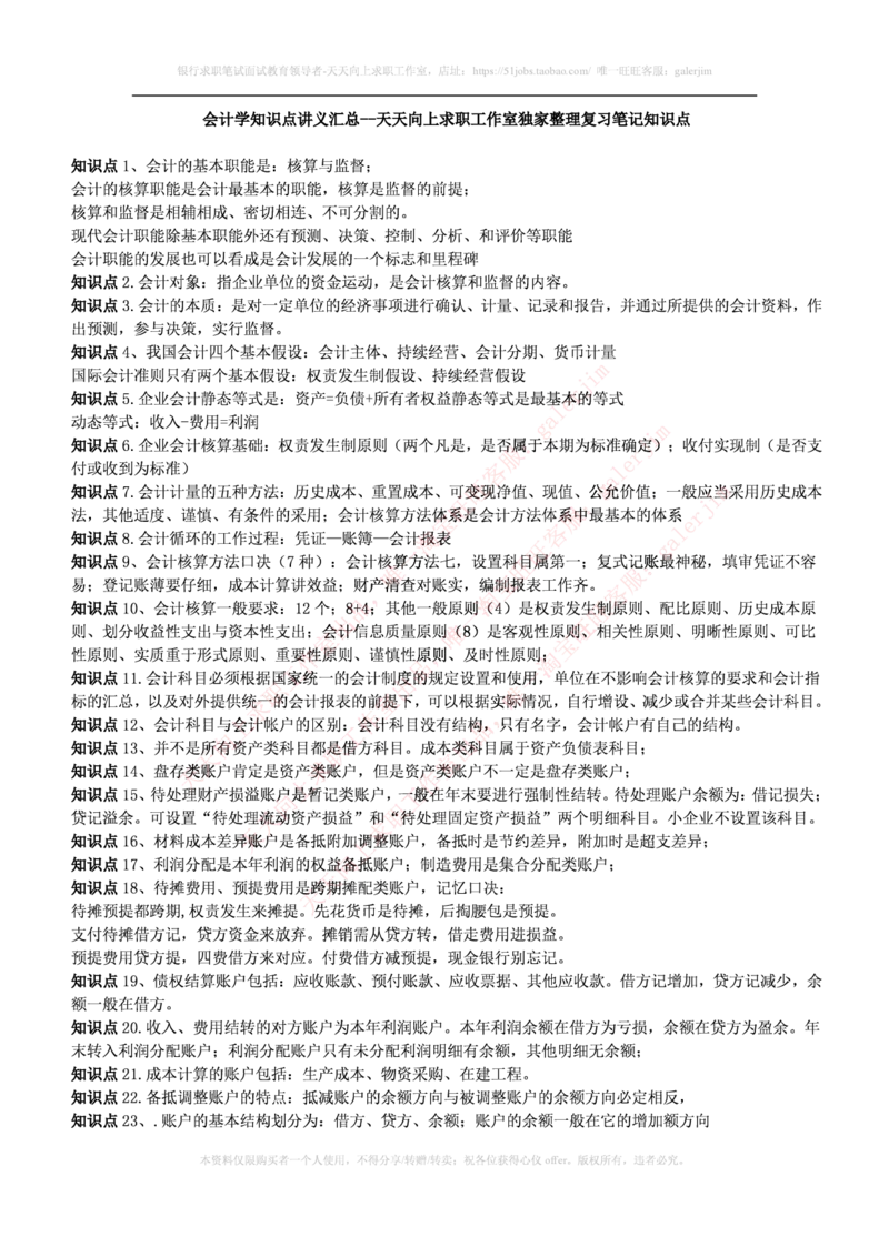 中国铁塔笔试知识点之--（财务类）会计学复习知识点讲义整理_2025春招题库汇总_国企题库_中国铁塔_2-中国铁塔完整版知识点笔记（仅需看自己的专业）_2-中国铁塔完整版知识点笔记资料