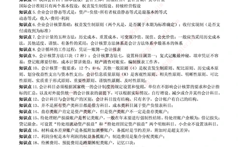 中国铁塔笔试知识点之--（财务类）会计学复习知识点讲义整理_2025春招题库汇总_国企题库_中国铁塔_2-中国铁塔完整版知识点笔记（仅需看自己的专业）_2-中国铁塔完整版知识点笔记资料