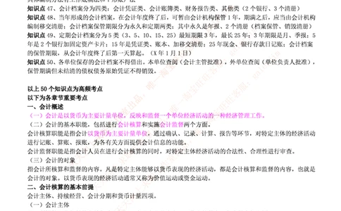 中国铁塔笔试知识点之--（财务类）会计学复习知识点讲义整理_2025春招题库汇总_国企题库_中国铁塔_2-中国铁塔完整版知识点笔记（仅需看自己的专业）_2-中国铁塔完整版知识点笔记资料
