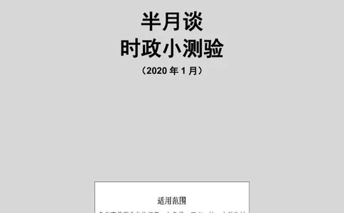 半月谈时政小测验2020版01月_三桶油_中海油_时事政治更新复习资料_最新版时政每月测验试题自测