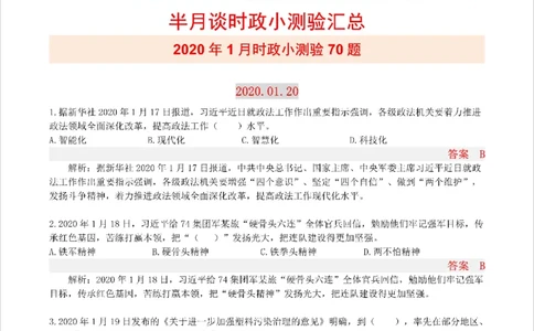 半月谈时政小测验2020版01月_三桶油_中海油_时事政治更新复习资料_最新版时政每月测验试题自测