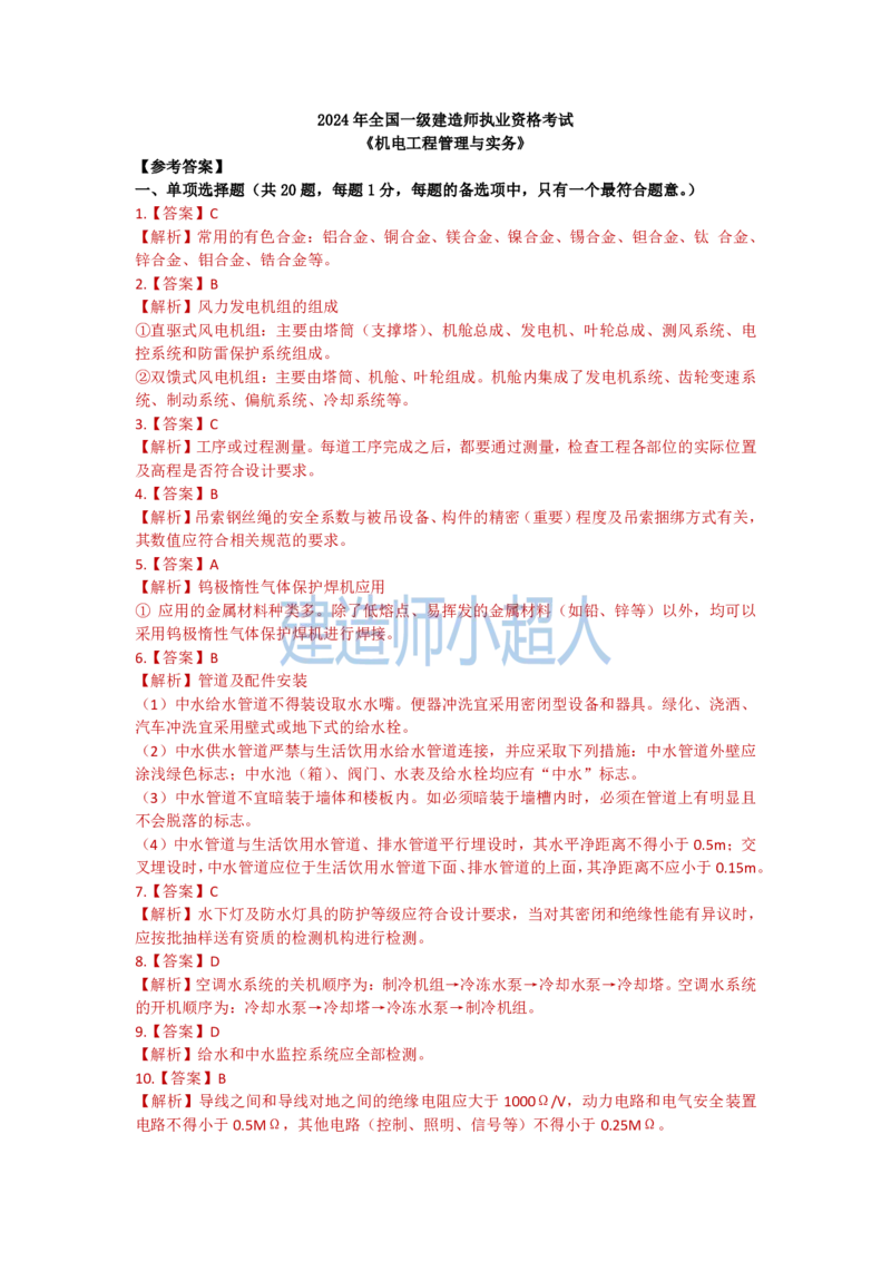2024年一建机电真题_2026年一级建造师_2026年一建机电_2025年一建机电SVIP_01-精华文档✿电子教材✿历年真题_02-历年真题PDF_小超人19-24年真题