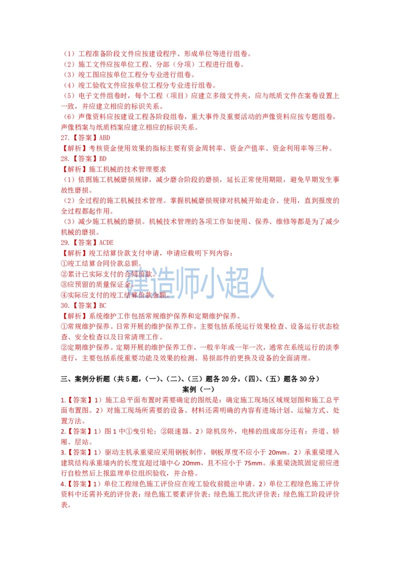 2024年一建机电真题_2026年一级建造师_2026年一建机电_2025年一建机电SVIP_01-精华文档✿电子教材✿历年真题_02-历年真题PDF_小超人19-24年真题