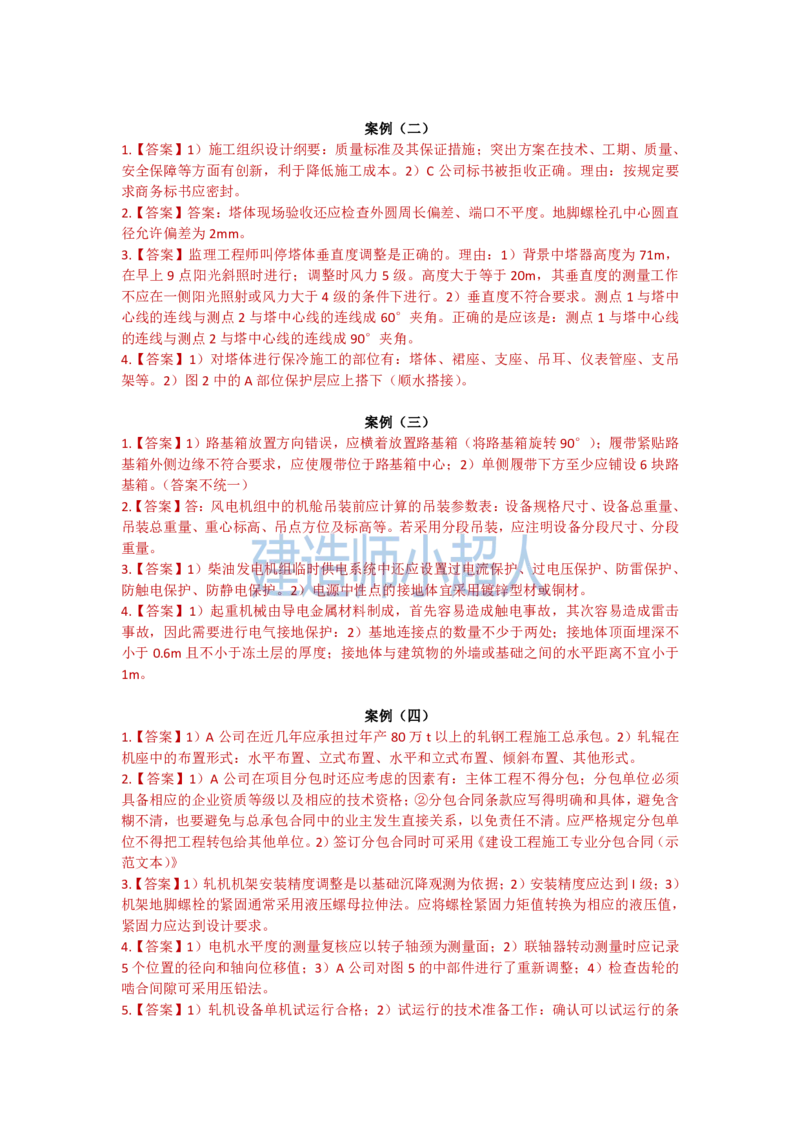 2024年一建机电真题_2026年一级建造师_2026年一建机电_2025年一建机电SVIP_01-精华文档✿电子教材✿历年真题_02-历年真题PDF_小超人19-24年真题