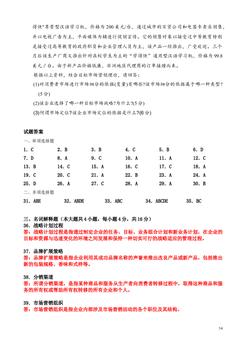 市场营销学模拟题(8套)-完整版_三桶油_中国石油_中石油笔试_笔试。！_7-专业测试部分（仅需看自己专业即可）_3.1市场营销知识_练习_模拟