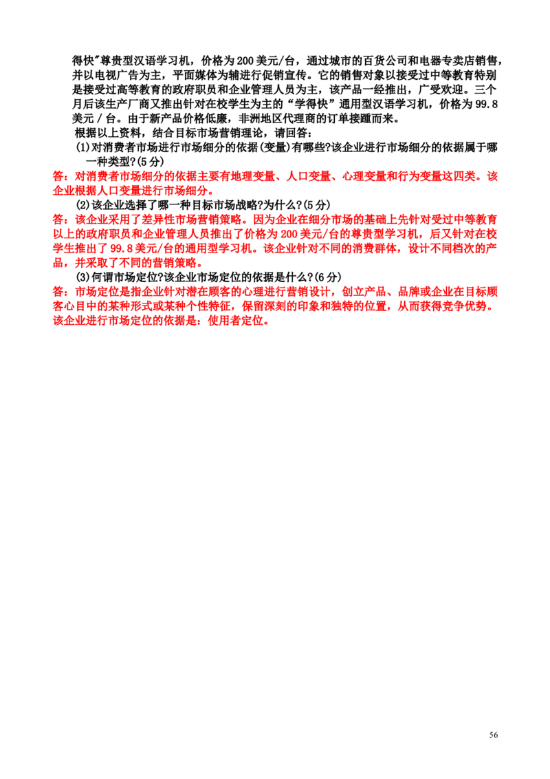 市场营销学模拟题(8套)-完整版_三桶油_中国石油_中石油笔试_笔试。！_7-专业测试部分（仅需看自己专业即可）_3.1市场营销知识_练习_模拟