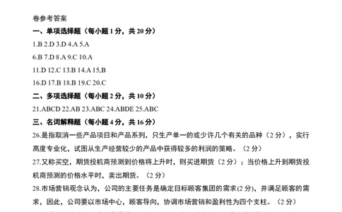 市场营销学模拟题(8套)-完整版_三桶油_中国石油_中石油笔试_笔试。！_7-专业测试部分（仅需看自己专业即可）_3.1市场营销知识_练习_模拟