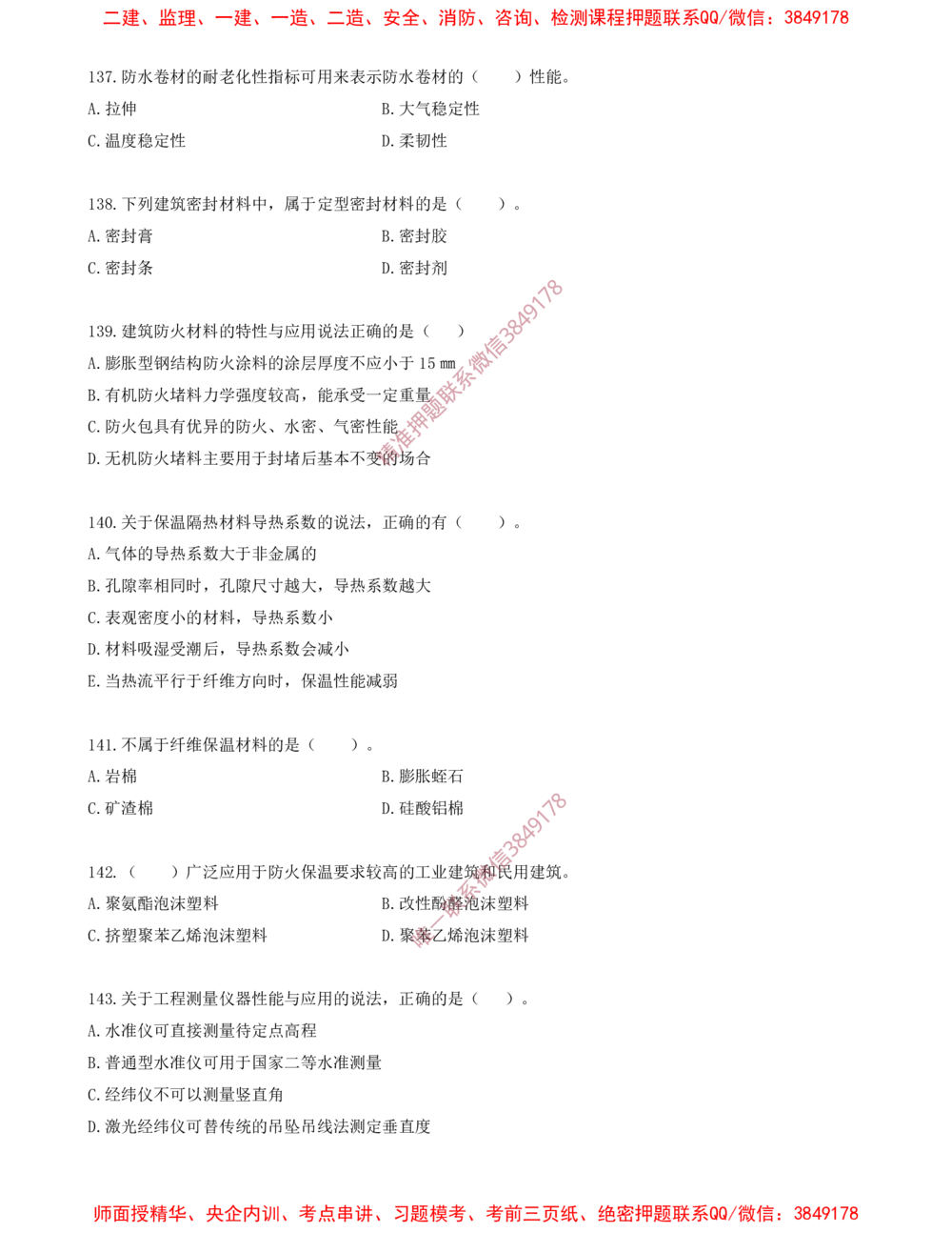 14.14-金点题137题--147题_2026年一级建造师_2026年一建建筑_2025年一建建筑SVIP_03-习题精析✿实战特训✿模考通关_23-建筑《金点题课程》金月SMR推荐