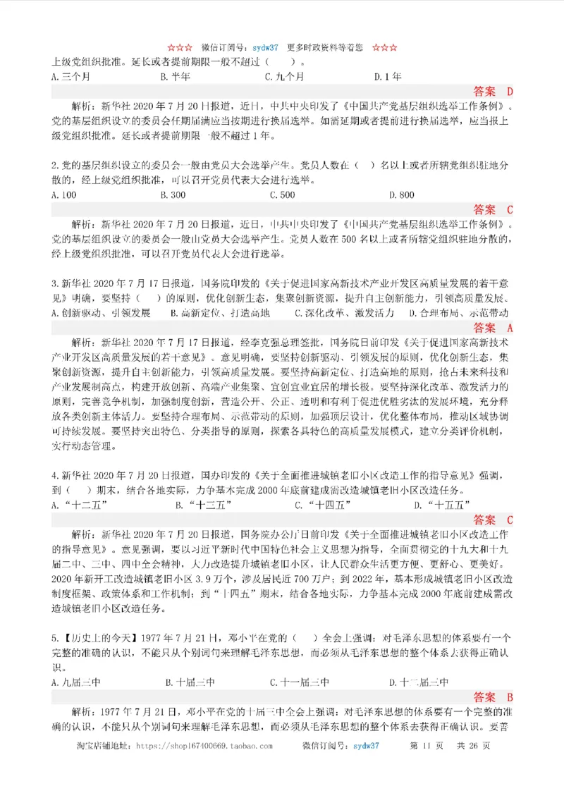 半月谈时政小测验2020版07月_三桶油_中海油_时事政治更新复习资料_最新版时政每月测验试题自测