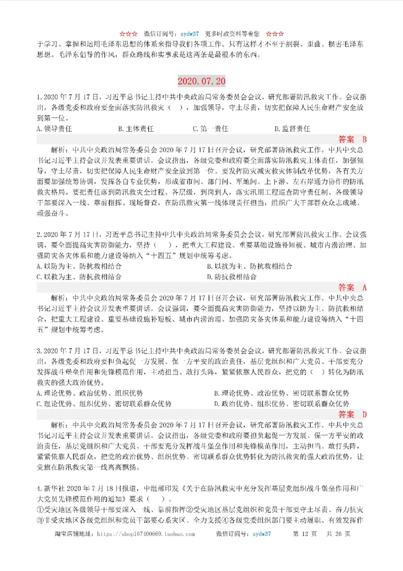 半月谈时政小测验2020版07月_三桶油_中海油_时事政治更新复习资料_最新版时政每月测验试题自测