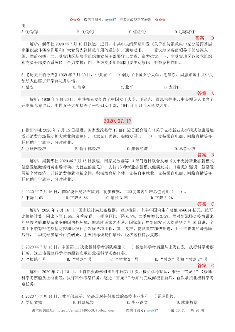 半月谈时政小测验2020版07月_三桶油_中海油_时事政治更新复习资料_最新版时政每月测验试题自测
