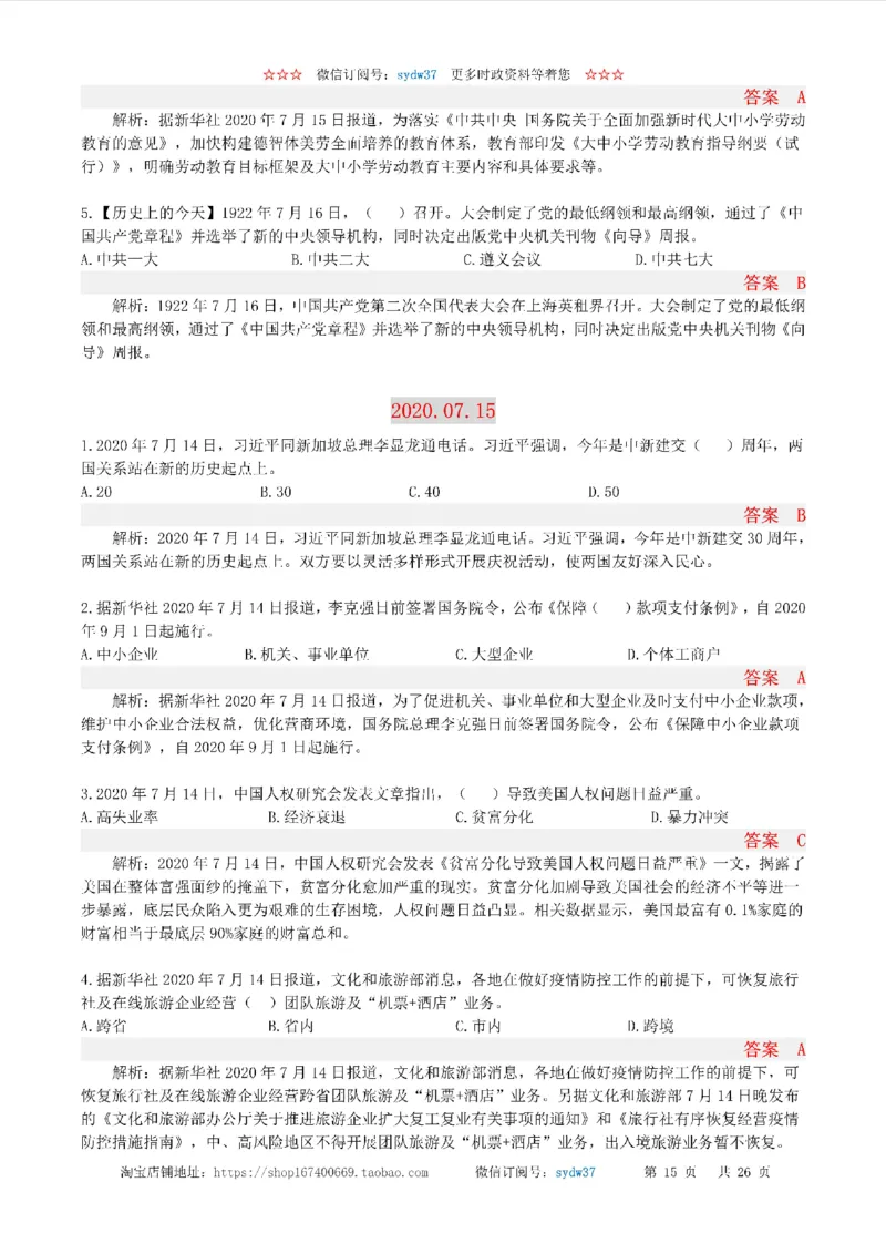 半月谈时政小测验2020版07月_三桶油_中海油_时事政治更新复习资料_最新版时政每月测验试题自测