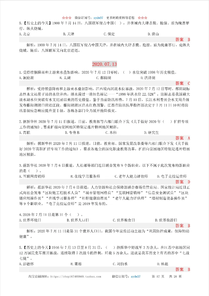 半月谈时政小测验2020版07月_三桶油_中海油_时事政治更新复习资料_最新版时政每月测验试题自测