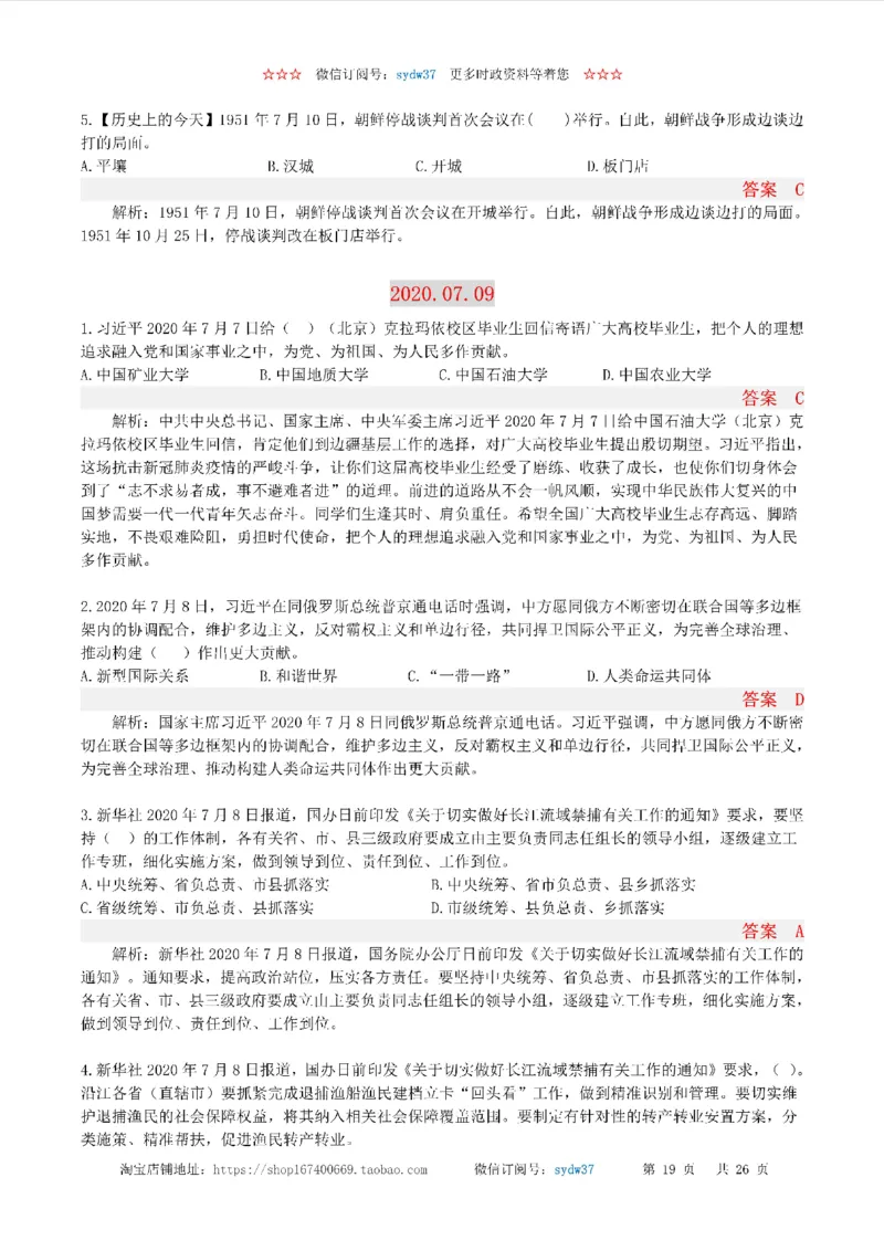 半月谈时政小测验2020版07月_三桶油_中海油_时事政治更新复习资料_最新版时政每月测验试题自测