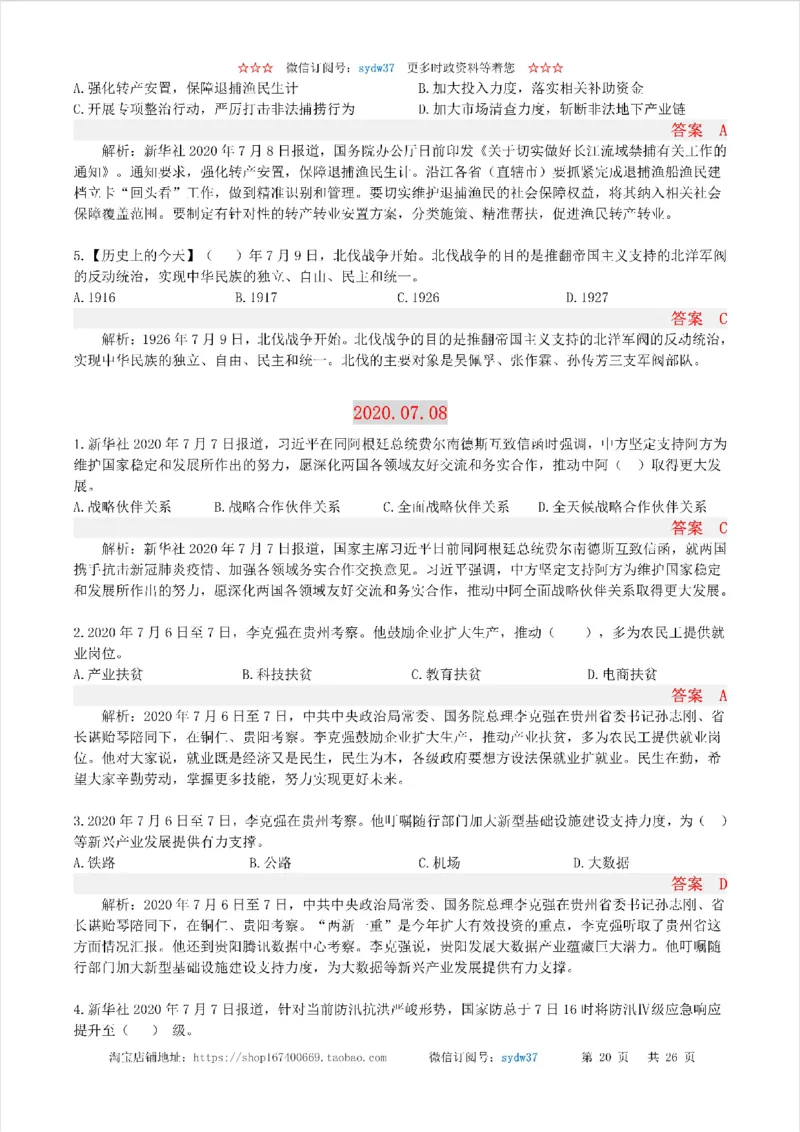 半月谈时政小测验2020版07月_三桶油_中海油_时事政治更新复习资料_最新版时政每月测验试题自测