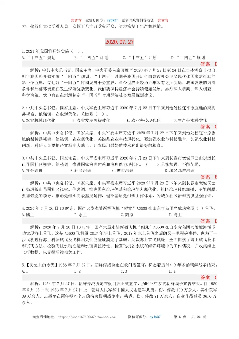 半月谈时政小测验2020版07月_三桶油_中海油_时事政治更新复习资料_最新版时政每月测验试题自测