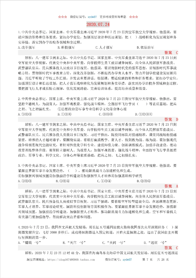 半月谈时政小测验2020版07月_三桶油_中海油_时事政治更新复习资料_最新版时政每月测验试题自测