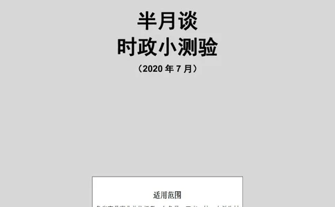 半月谈时政小测验2020版07月_三桶油_中海油_时事政治更新复习资料_最新版时政每月测验试题自测