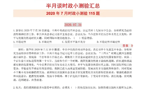 半月谈时政小测验2020版07月_三桶油_中海油_时事政治更新复习资料_最新版时政每月测验试题自测