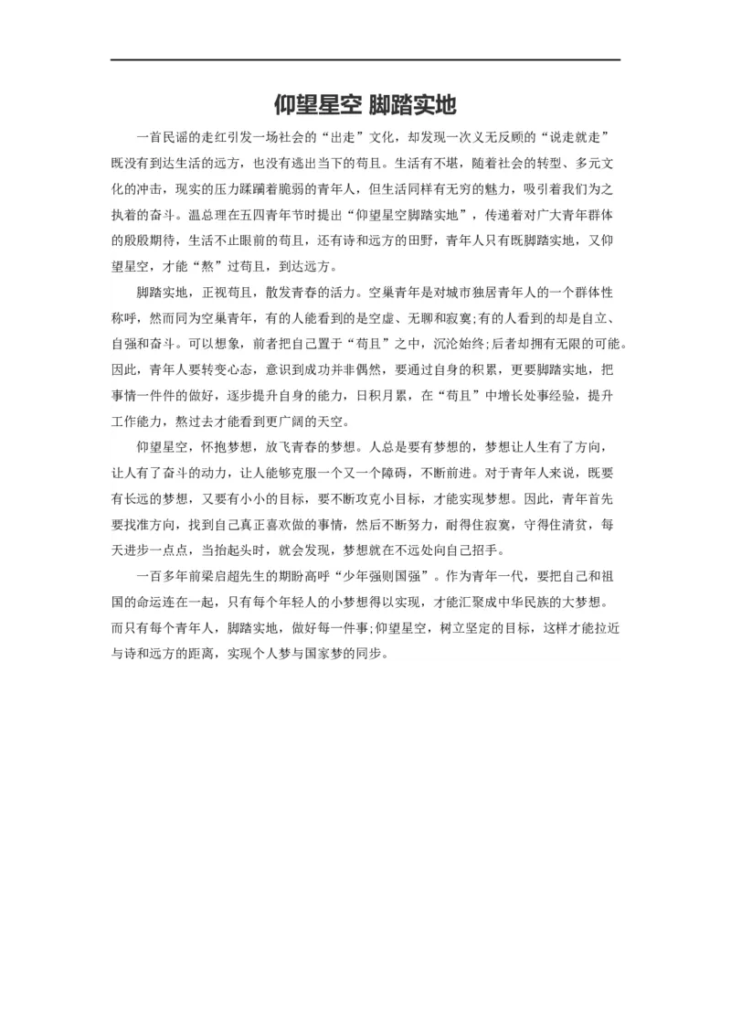 范文45：仰望星空脚踏实地_2025春招题库汇总_国企综合题库_1、国企招聘考试------笔试资料_综合写作_写作精选范文110篇