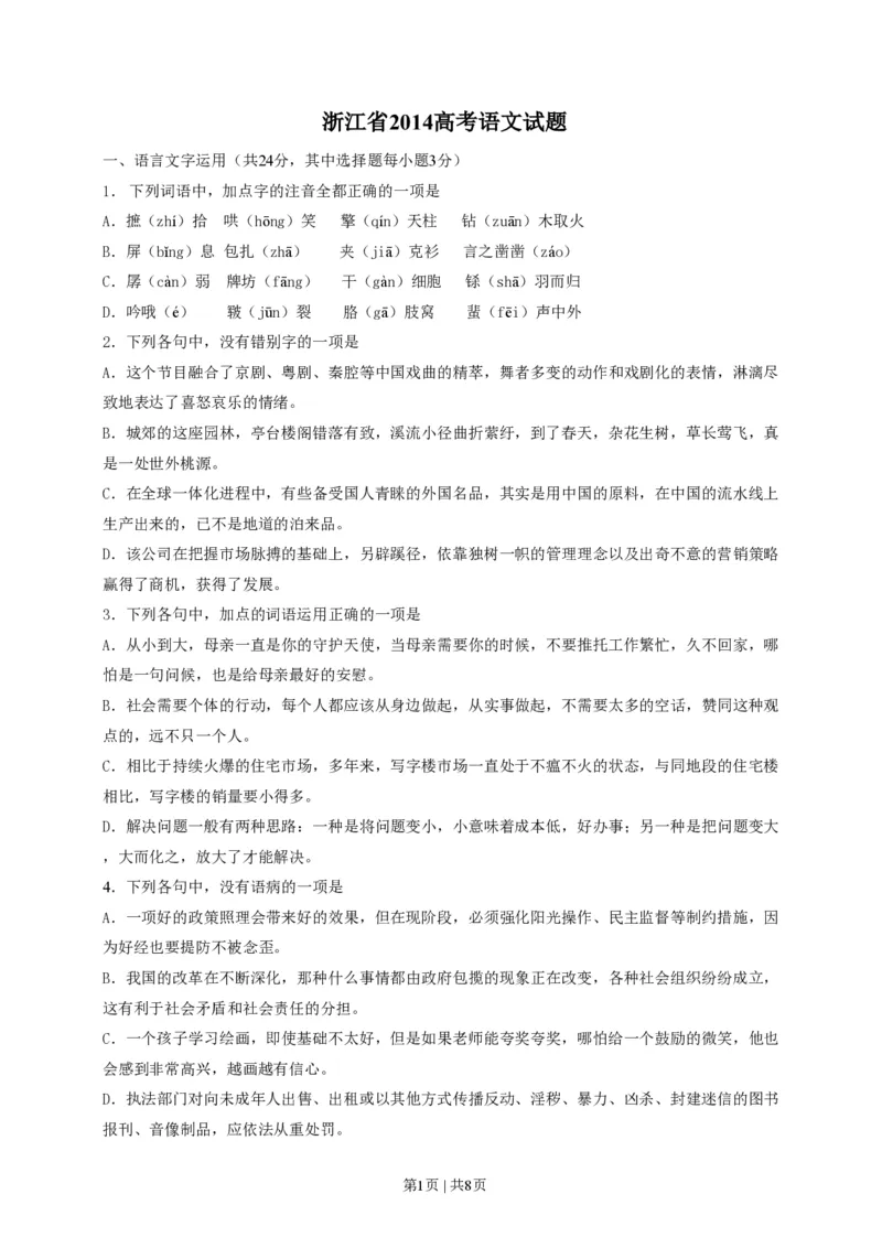 2014年高考语文试卷（浙江）（空白卷）_语文历年高考真题_新&middot;PDF版2008-2025&middot;高考语文真题_语文（按试卷类型分类）2008-2025_自主命题卷&middot;语文（2008-2025）_浙江自主命题&middot;语文（2008-2022）