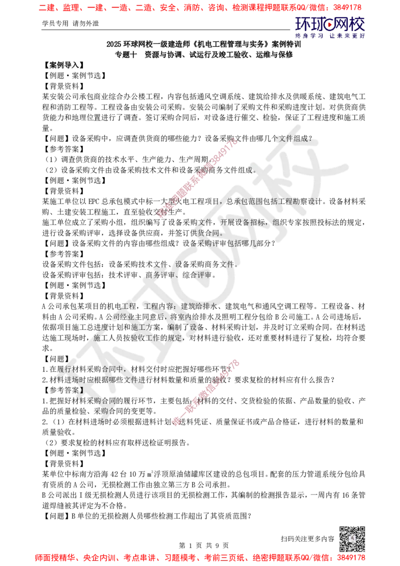 14.2025一建机电案例特训-第14讲-资源与协调、试运行及竣工验收、运维与保修_2026年一级建造师_2026年一建机电_2025年一建机电SVIP_04-冲刺串讲✿考点强化✿小灶集训_讲义