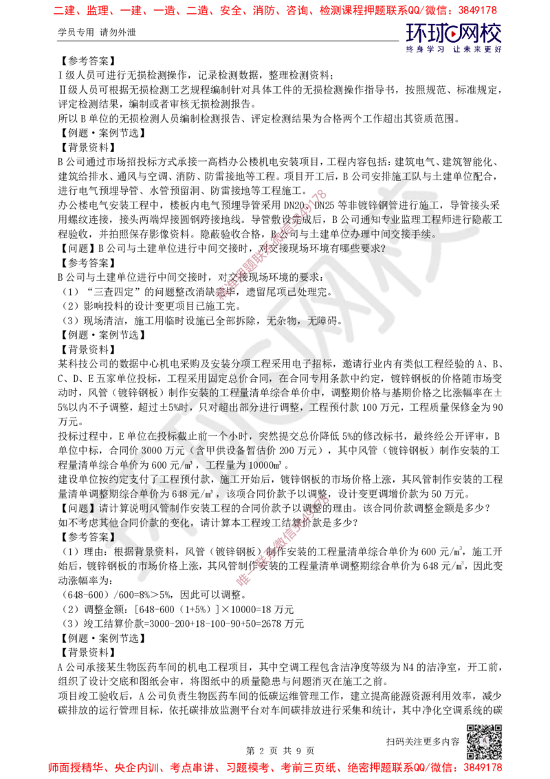 14.2025一建机电案例特训-第14讲-资源与协调、试运行及竣工验收、运维与保修_2026年一级建造师_2026年一建机电_2025年一建机电SVIP_04-冲刺串讲✿考点强化✿小灶集训_讲义