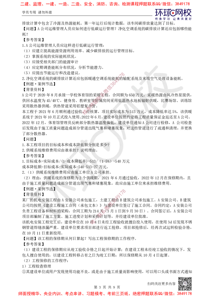 14.2025一建机电案例特训-第14讲-资源与协调、试运行及竣工验收、运维与保修_2026年一级建造师_2026年一建机电_2025年一建机电SVIP_04-冲刺串讲✿考点强化✿小灶集训_讲义