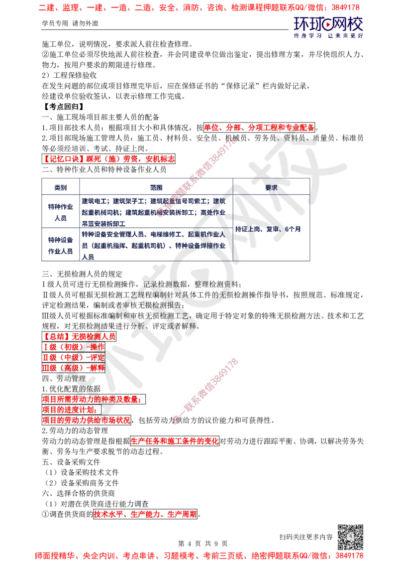 14.2025一建机电案例特训-第14讲-资源与协调、试运行及竣工验收、运维与保修_2026年一级建造师_2026年一建机电_2025年一建机电SVIP_04-冲刺串讲✿考点强化✿小灶集训_讲义