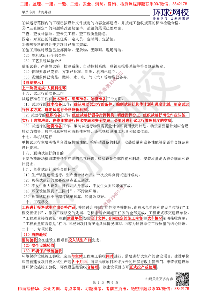 14.2025一建机电案例特训-第14讲-资源与协调、试运行及竣工验收、运维与保修_2026年一级建造师_2026年一建机电_2025年一建机电SVIP_04-冲刺串讲✿考点强化✿小灶集训_讲义