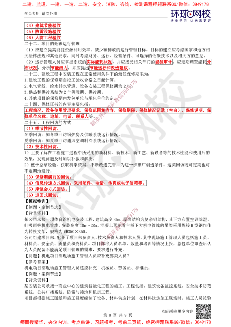 14.2025一建机电案例特训-第14讲-资源与协调、试运行及竣工验收、运维与保修_2026年一级建造师_2026年一建机电_2025年一建机电SVIP_04-冲刺串讲✿考点强化✿小灶集训_讲义