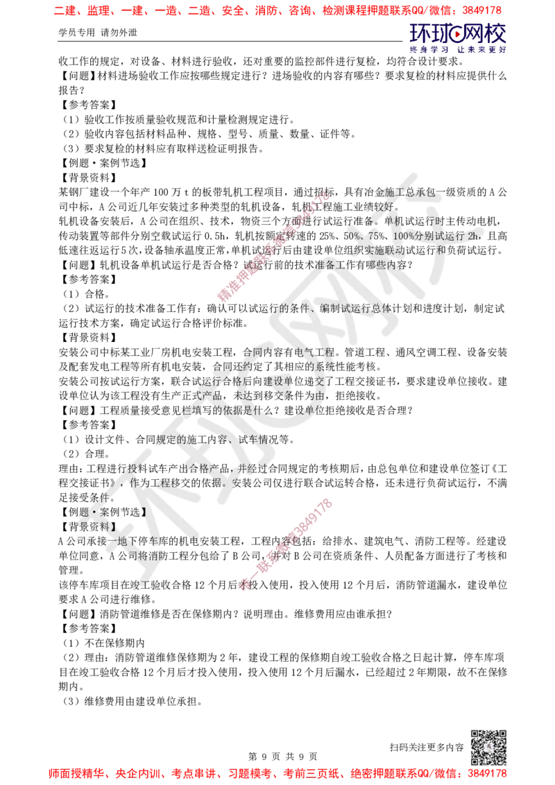 14.2025一建机电案例特训-第14讲-资源与协调、试运行及竣工验收、运维与保修_2026年一级建造师_2026年一建机电_2025年一建机电SVIP_04-冲刺串讲✿考点强化✿小灶集训_讲义