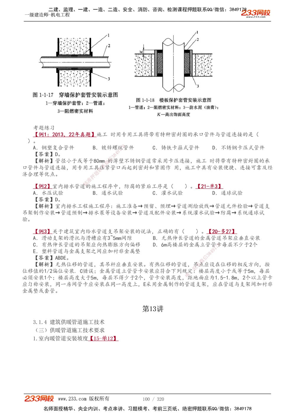 1-53_2026年一级建造师_2026年一建机电_2025年一建机电SVIP_02-基础精讲✿高端面授✿深度强化_44-机电《考点精讲班》王子初233