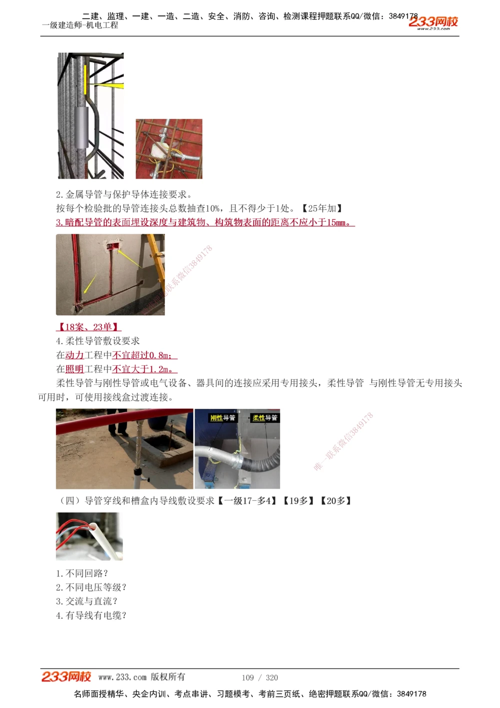 1-53_2026年一级建造师_2026年一建机电_2025年一建机电SVIP_02-基础精讲✿高端面授✿深度强化_44-机电《考点精讲班》王子初233