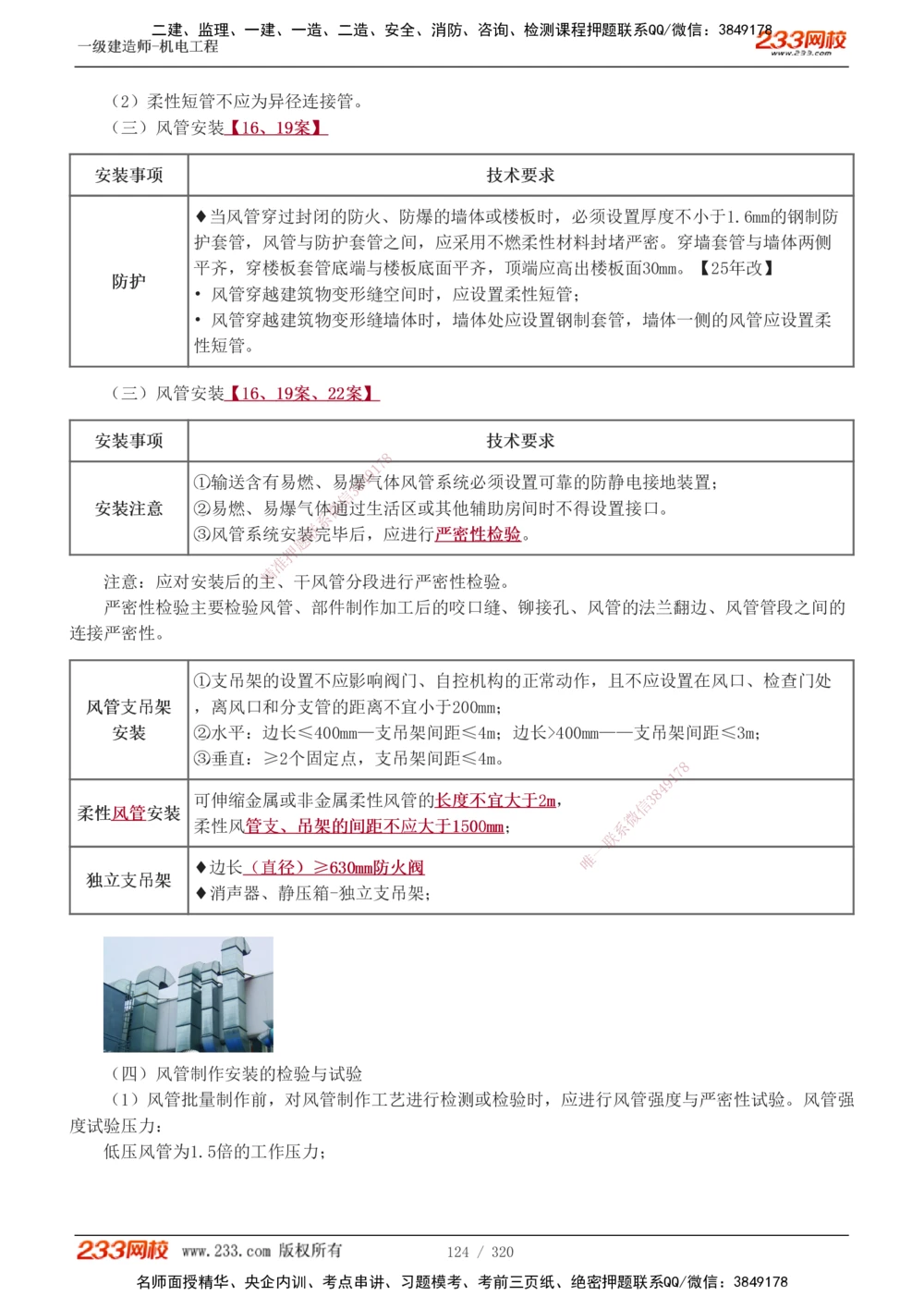 1-53_2026年一级建造师_2026年一建机电_2025年一建机电SVIP_02-基础精讲✿高端面授✿深度强化_44-机电《考点精讲班》王子初233