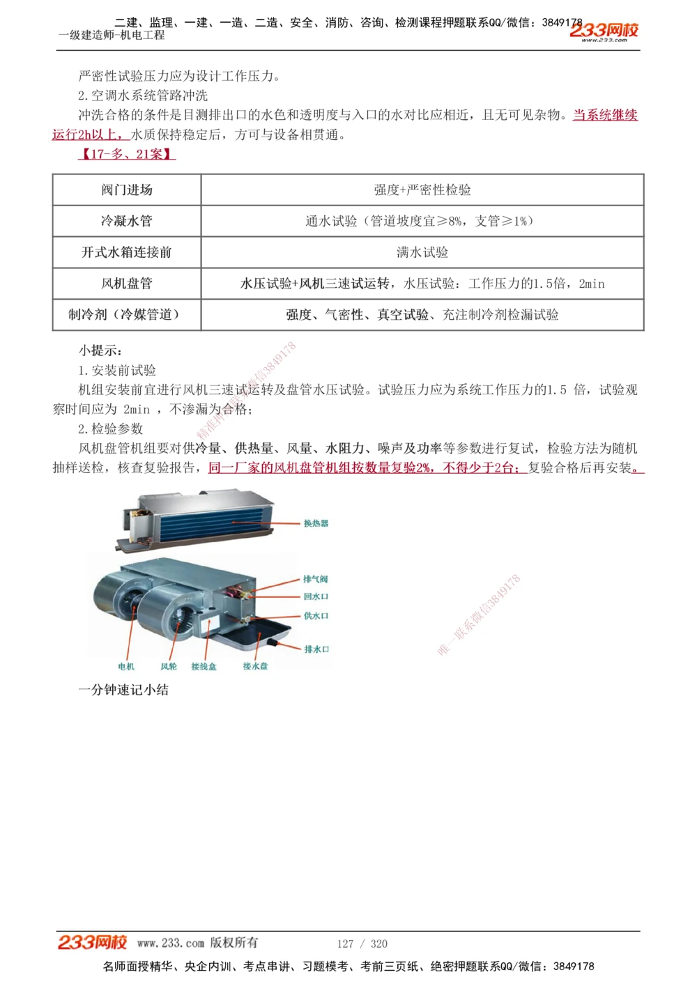 1-53_2026年一级建造师_2026年一建机电_2025年一建机电SVIP_02-基础精讲✿高端面授✿深度强化_44-机电《考点精讲班》王子初233