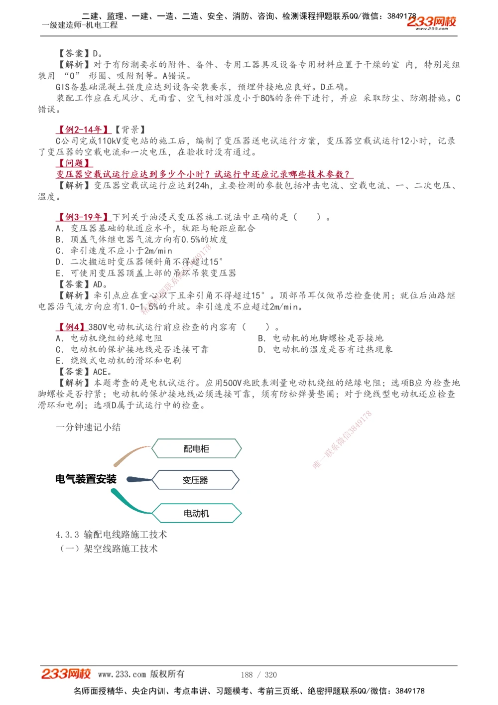 1-53_2026年一级建造师_2026年一建机电_2025年一建机电SVIP_02-基础精讲✿高端面授✿深度强化_44-机电《考点精讲班》王子初233