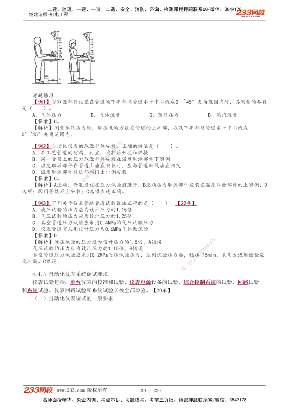 1-53_2026年一级建造师_2026年一建机电_2025年一建机电SVIP_02-基础精讲✿高端面授✿深度强化_44-机电《考点精讲班》王子初233