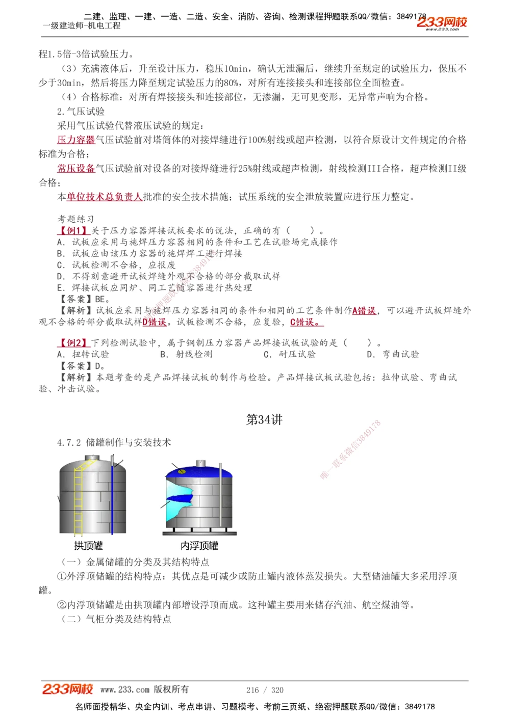 1-53_2026年一级建造师_2026年一建机电_2025年一建机电SVIP_02-基础精讲✿高端面授✿深度强化_44-机电《考点精讲班》王子初233