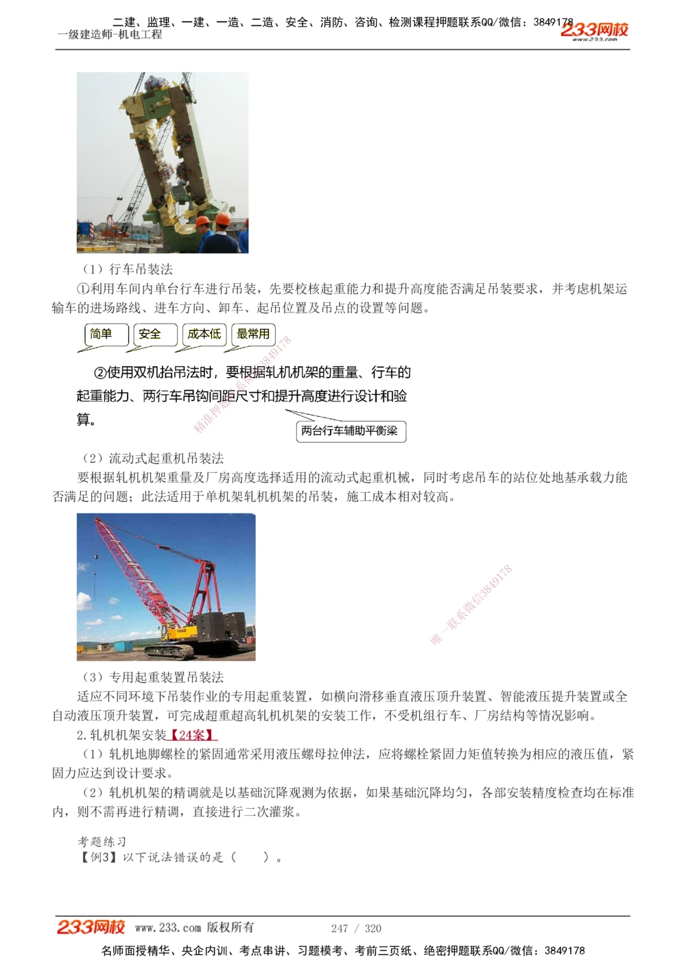 1-53_2026年一级建造师_2026年一建机电_2025年一建机电SVIP_02-基础精讲✿高端面授✿深度强化_44-机电《考点精讲班》王子初233