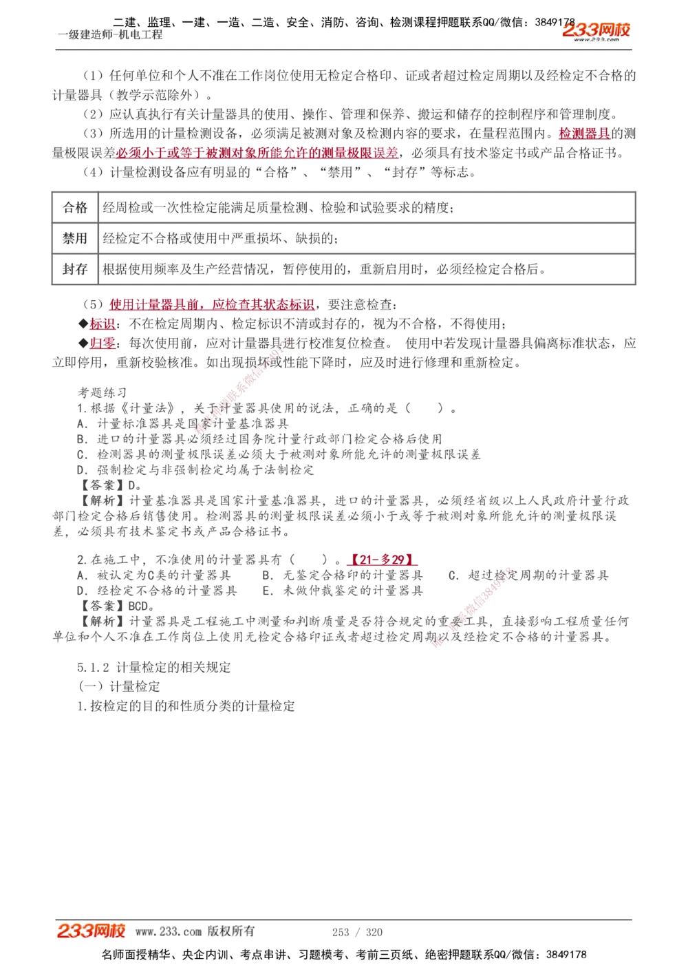 1-53_2026年一级建造师_2026年一建机电_2025年一建机电SVIP_02-基础精讲✿高端面授✿深度强化_44-机电《考点精讲班》王子初233