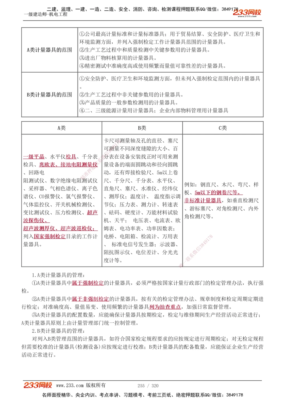1-53_2026年一级建造师_2026年一建机电_2025年一建机电SVIP_02-基础精讲✿高端面授✿深度强化_44-机电《考点精讲班》王子初233