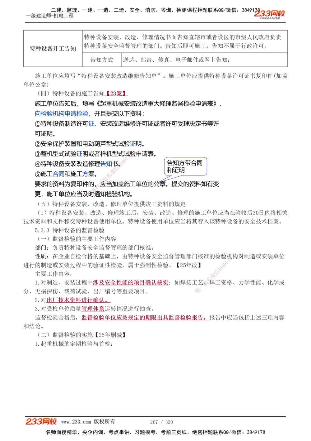 1-53_2026年一级建造师_2026年一建机电_2025年一建机电SVIP_02-基础精讲✿高端面授✿深度强化_44-机电《考点精讲班》王子初233