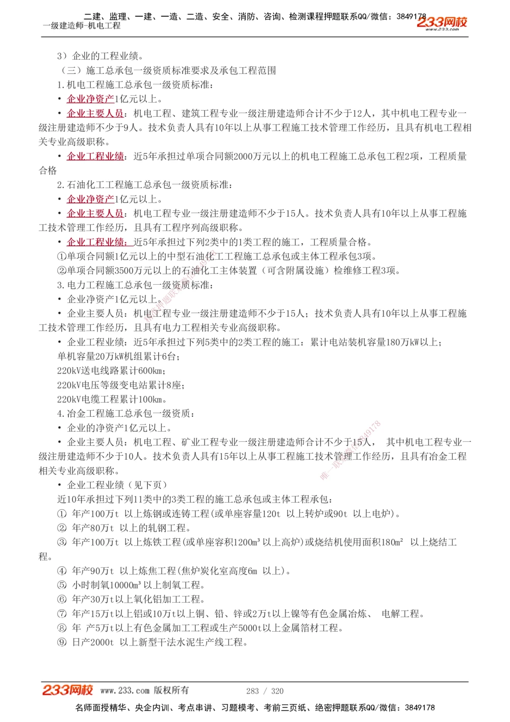 1-53_2026年一级建造师_2026年一建机电_2025年一建机电SVIP_02-基础精讲✿高端面授✿深度强化_44-机电《考点精讲班》王子初233