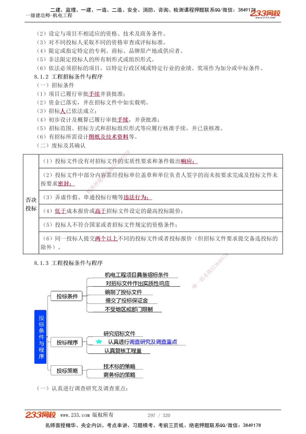 1-53_2026年一级建造师_2026年一建机电_2025年一建机电SVIP_02-基础精讲✿高端面授✿深度强化_44-机电《考点精讲班》王子初233