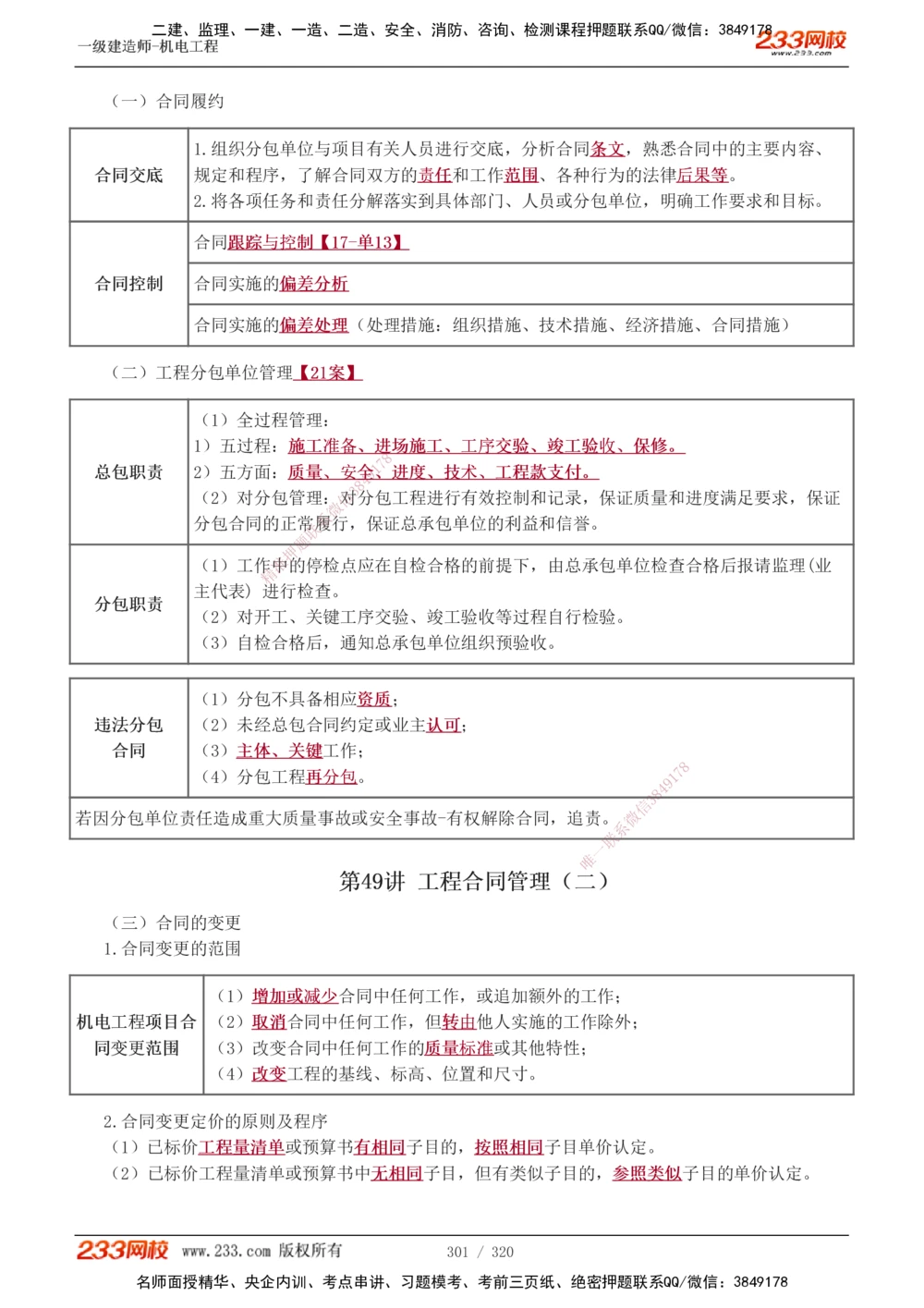 1-53_2026年一级建造师_2026年一建机电_2025年一建机电SVIP_02-基础精讲✿高端面授✿深度强化_44-机电《考点精讲班》王子初233