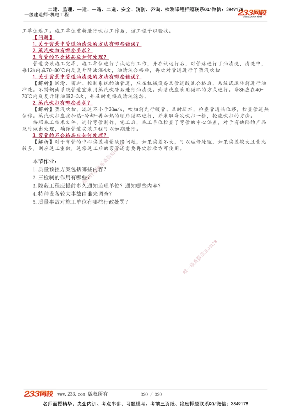 1-53_2026年一级建造师_2026年一建机电_2025年一建机电SVIP_02-基础精讲✿高端面授✿深度强化_44-机电《考点精讲班》王子初233