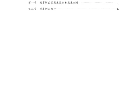 刑事诉讼法_2025春招题库汇总_国企综合题库_1、国企招聘考试------笔试资料_公共（综合）基础知识_1、国企公共基础知识--专项视频讲义-z_讲义_刑事诉讼法