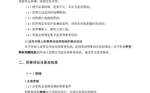 刑事诉讼法_2025春招题库汇总_国企综合题库_1、国企招聘考试------笔试资料_公共（综合）基础知识_1、国企公共基础知识--专项视频讲义-z_讲义_刑事诉讼法